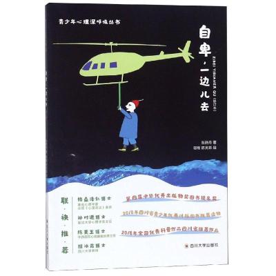 正版新书]自卑一边儿去(修订版)张晓舟9787569020366