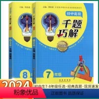 奥数千题巧解 七年级/初中一年级 [正版]2024新版 初中奥数千题巧解初中生七八年级上册下册初一初二中国奥林匹克丛书专