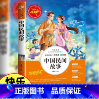 中国民间故事 [正版]中国民间故事五年级上册阅读课外书老师快乐读书吧5年级经典书目 小学生课外阅读书籍三四六无障碍名师导