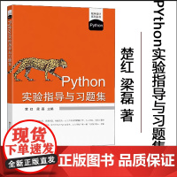 Python实验指导与习题集 楚红 梁磊 主编 东南大学出版社 程序设计教材书籍 Python语言程序设计教程配套教材书