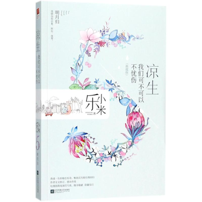 醉染图书凉生,我们可不可以不忧伤9787559407207