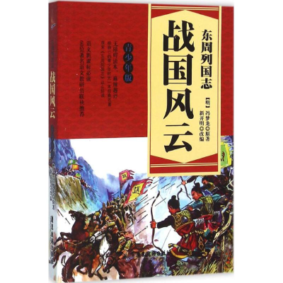 [M]东周列国志-9787557002237