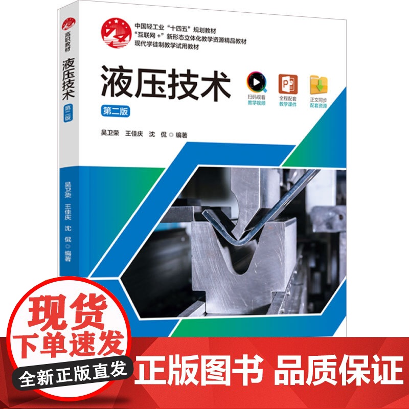 教材.液压技术第二版中国轻工业十四五规划教材吴卫荣王佳庆沈侃编著出版年份2025年最新印刷2025年1月版次2最高印次1