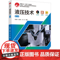 教材.液压技术第二版中国轻工业十四五规划教材吴卫荣王佳庆沈侃编著出版年份2025年最新印刷2025年1月版次2最高印次1