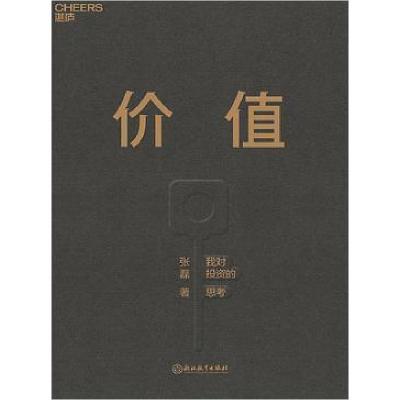 正版新书]价值:我对投资的思考张磊 著;湛庐文化 出品978757