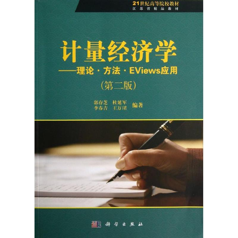 音像计量经济学-理论.方法.EViews应用(第二版)郭存芝