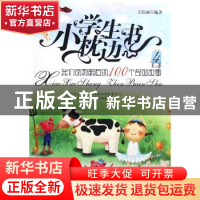 正版 小学生枕边书:最新版:4:我们动物朋友的100个奇妙故事 王洁