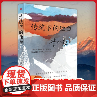 传统下的独白 李敖 著 文学 杂文 中国古代随笔 正版图书籍东方出版社
