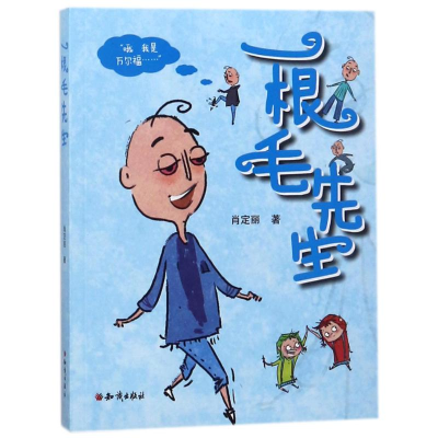 [M]一根毛先生-9787501596041