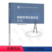 [正版]2021年新书 编辑常用标准规范解说 中国新闻出版研究院 新闻出版行业质量管理与标准化系列图书 中国标准出版社
