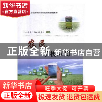 正版 农民手机应用 中央农业广播电视学校组编 中国农业出版社 97