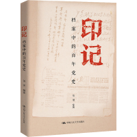 正版新书]印记 档案中的百年党史曾珺 编9787300330532