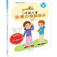 音像法国儿童注意力训练绘本 6~8岁(法)弗洛伦斯·德·布瓦苏迪