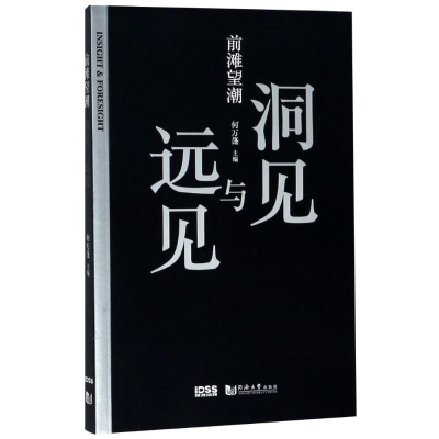 [M]前滩望潮 洞见与远见-9787560878645