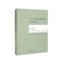 正版新书]古代涉海叙事文献汇辑考释倪浓水9787308231046