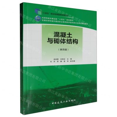 [N]混凝土与砌体结构(第4版住房和城乡建设部十四五规划教材)-9787112290925