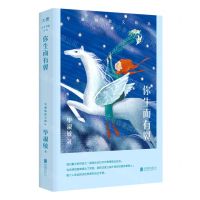 [N]你生而有翼(毕淑敏散文精选)-9787559667694