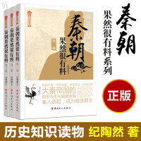 醉染图书《秦朝果然很有料》系列(1-3)9787500873525