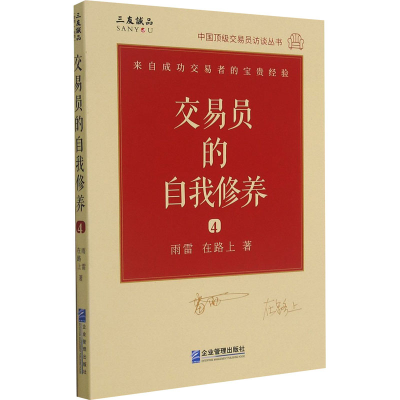 [M]交易员的自我修养 中国顶级交易员访谈实录 雨雷 在路上 雨雷,在路上 著 -9787516424131