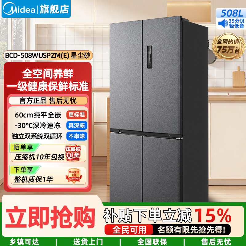 美的(Midea)真香系列超薄平嵌双循环大容量M60双系统508十字四门底部散热BCD-508WUSPZM(E)星辰砂