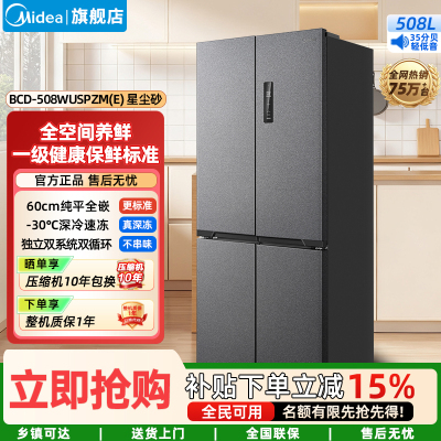 美的(Midea)真香系列超薄平嵌双循环大容量M60双系统508十字四门底部散热BCD-508WUSPZM(E)星辰砂