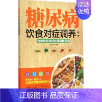 [正版]糖尿病饮食对症调养 陈广垠 编著 著作 家庭保健 生活 科学技术文献出版社 图书