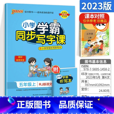 五年级上册语文 [正版]小学学霸写字课一二三四五六年级上册下册语文英语人教版 pass绿卡图书123456学霸同步写字课