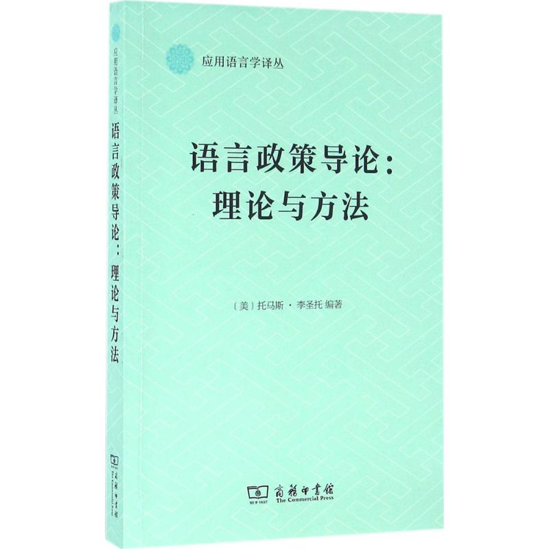 醉染图书语言政策导论9787100120609