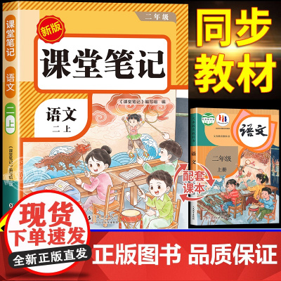 [2025秋新版]二年级上册语文课堂笔记人教版部编版 预习同步课本辅导资料书小学2上册教材同步解读正版黄冈学霸笔记全套正