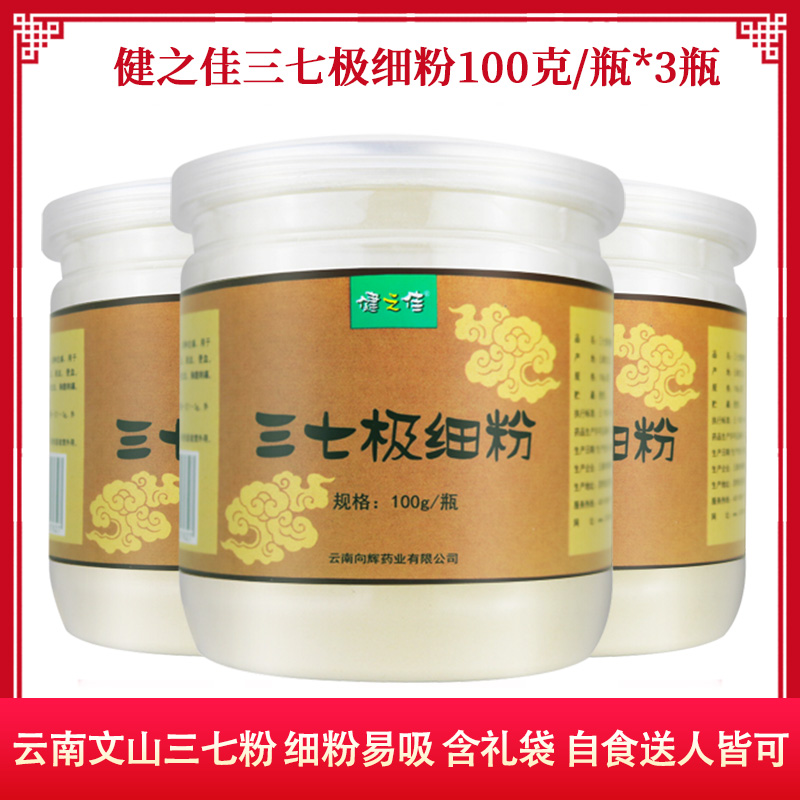 3瓶共300g]健之佳三七极细粉100g*3瓶 云南文山三七粉 三七粉 三七片打粉 文山三七