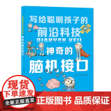 神奇的脑机接接