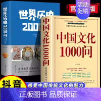 [2本]中国文化1000问+世界历史2000问 [正版]中国文化1000问精装书籍中华文明演进发展过程中国传统文化知识精
