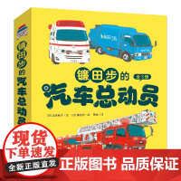 镰田步的汽车总动员 3册套装 涂色卡 急救车皮皮+云梯消防车小伸+垃圾清运车波波3--6岁儿童科普绘本汽车科普书幼