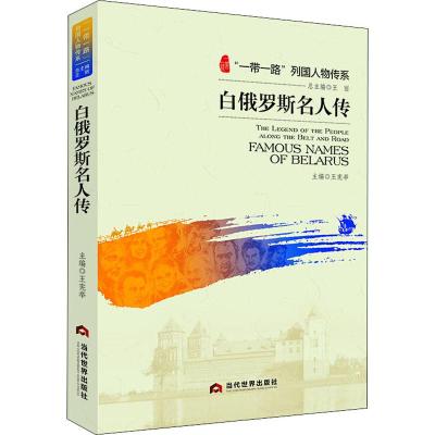 白俄罗斯名人传