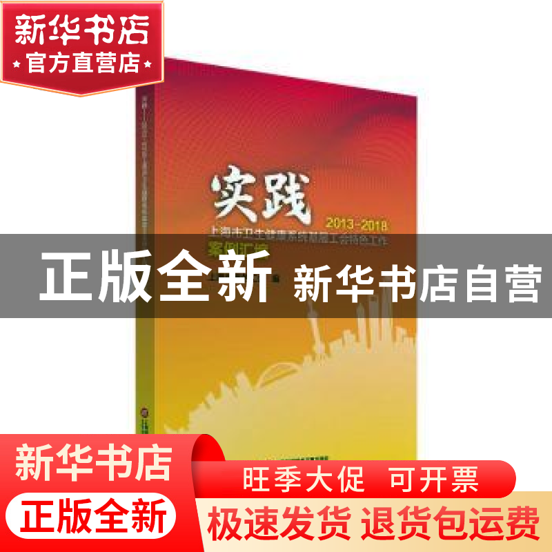 正版 实践——2013—2018上海市卫生健康系统基层工会特色工作案