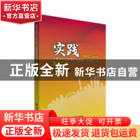 正版 实践——2013—2018上海市卫生健康系统基层工会特色工作案
