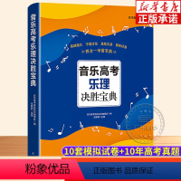[正版]音乐高考乐理决胜宝典 基本乐理高等学校入学考试自学参考资料基础强化专题攻坚真题实战模拟试卷 高考四合一考前宝典