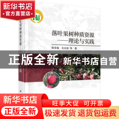 正版 落叶果树种质资源——理论与实践 陈学森//毛志泉 科学出版