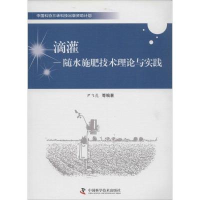 正版新书]滴灌:随水施肥技术理论与实践尹飞虎9787504664907
