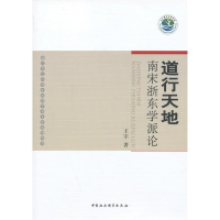 正版新书]道行天地-南宋浙东学派论王宇9787516122587