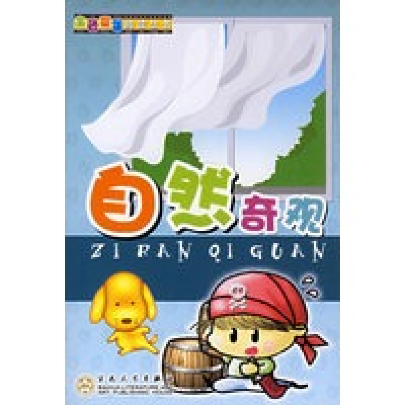 正版新书]自然奇观/金色童年阅读丛书(金色童年阅读丛书)高芸978