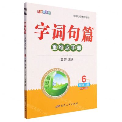 [N]语文(6上人教版全新彩色版)/字词句篇重难点手册-9787544998550