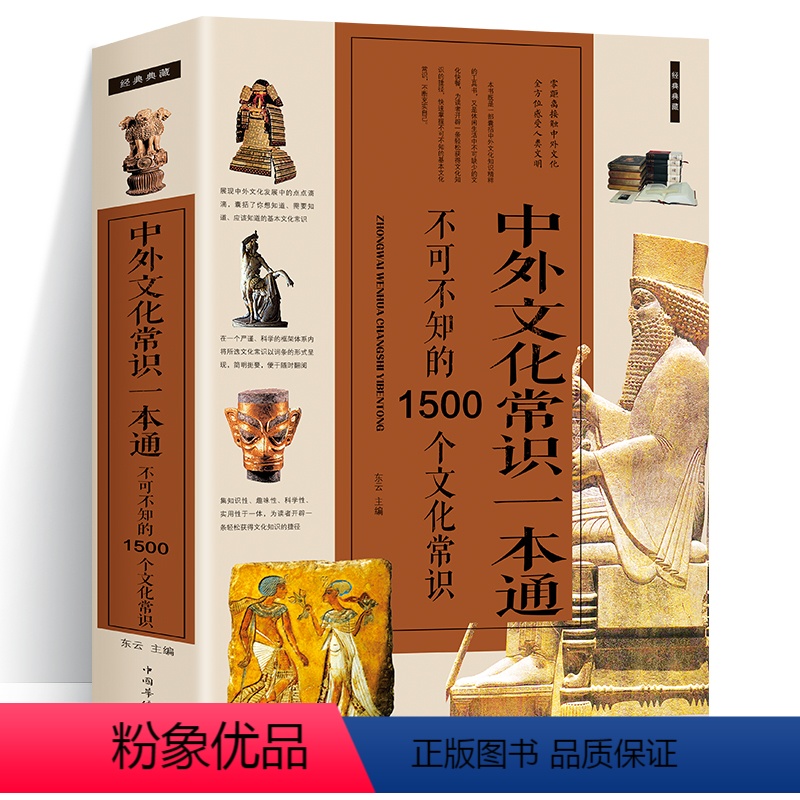 [正版] 中外文化常识一本通不可不知的1500个文化常识 文化知识国学经典常识全知道 解读中外世界历史通俗历史文化书籍