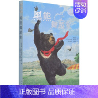 单本全册 [正版] 黑熊舞蹈家沈石溪世界动物小说典藏 沈石溪加查尔斯罗伯茨刘 儿童文学 中国儿童文学 北京少儿 北京集团