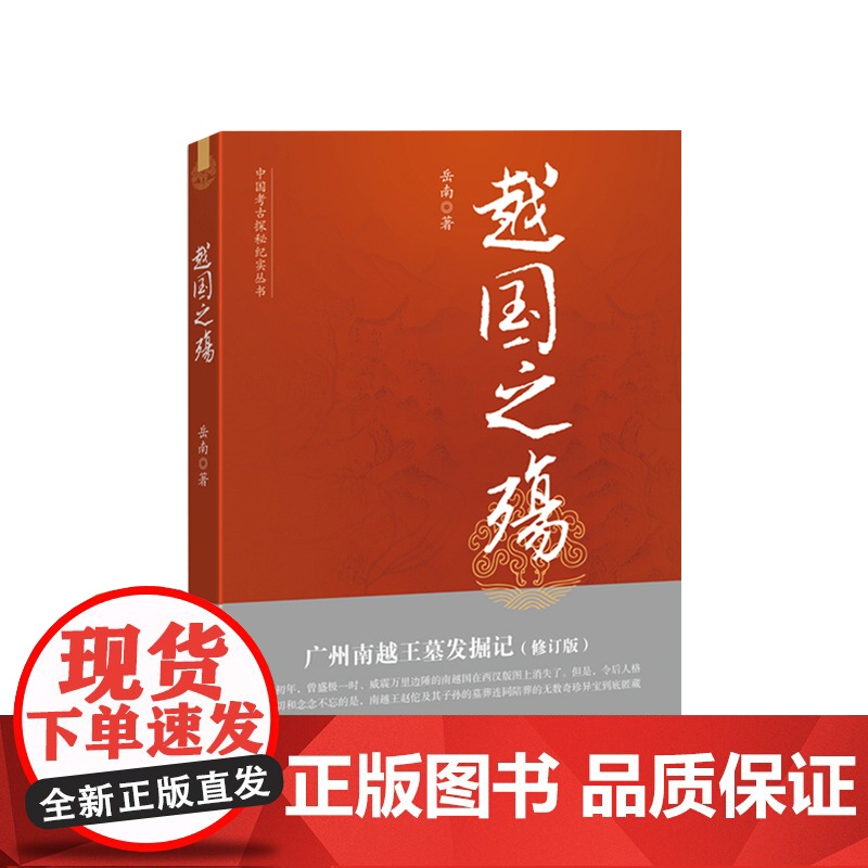 越国之殇 广州南越王墓发掘记 岳南 商务印书馆 中国考古探秘纪实丛书 秦汉期间 南越国事件