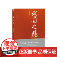 越国之殇 广州南越王墓发掘记 岳南 商务印书馆 中国考古探秘纪实丛书 秦汉期间 南越国事件