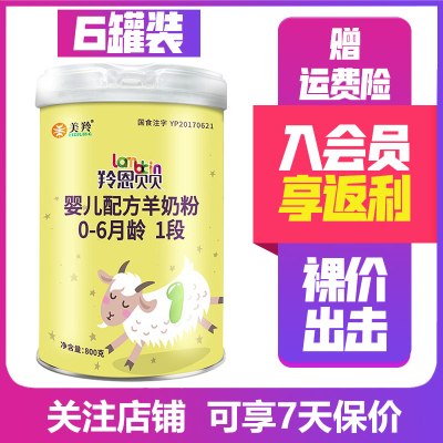 20年9月产-美羚羚恩贝贝1段800g*6罐婴幼儿配方羊奶粉（0-6个月龄）