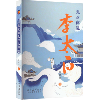 正版新书]悲欢离乱李太白孙建华 著9787551326322