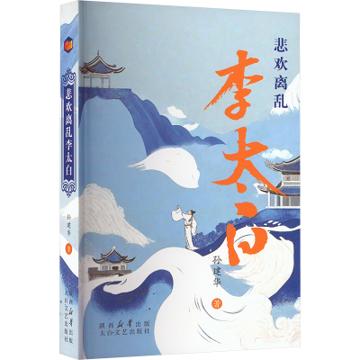 正版新书]悲欢离乱李太白孙建华 著9787551326322
