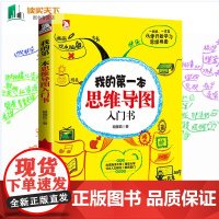 [醉染正版]我的第一本思维导图入门书 思维导图书籍 思维导图训练 思维导图提升学习成绩提高工作效率思维科学 企业管理 人